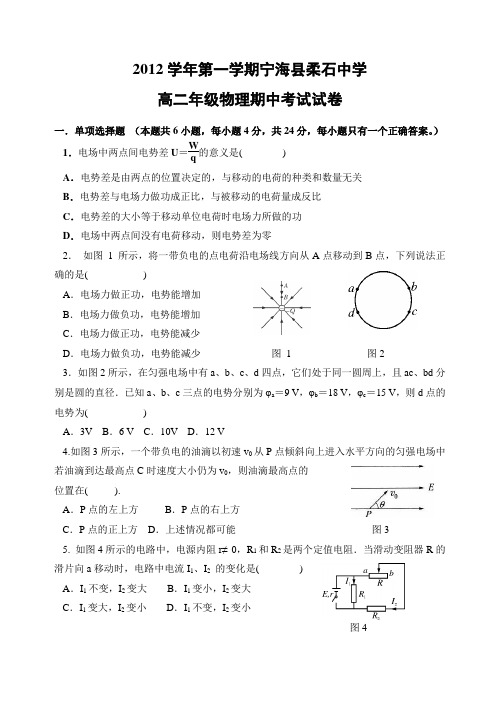 2012学年 高二年级第一学期物理期中考试试卷