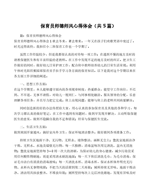 保育员师德师风心得体会(共5篇)