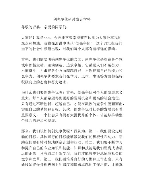 创先争优研讨发言材料