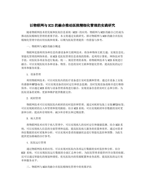 以物联网与HIS的融合推动医院精细化管理的实践研究