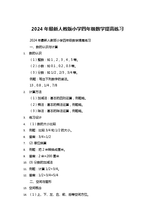 2024年最新人教版小学四年级数学提高练习