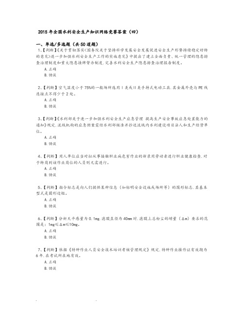 2015年全国水利安全生产知识网络竞赛答案(四)