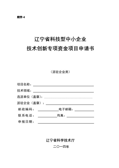 辽宁省科技型中小企业技术创新专项资金项目申请书【模板】