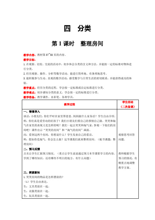 北师大版数学一年级上册4.1  整理房间教案含反思