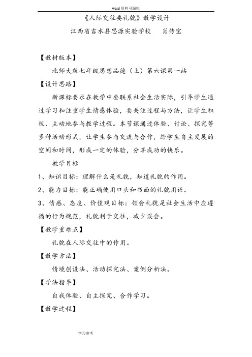 北师大版思想品德七年级上册第三单元第六课《人际交往要礼貌》教学设计