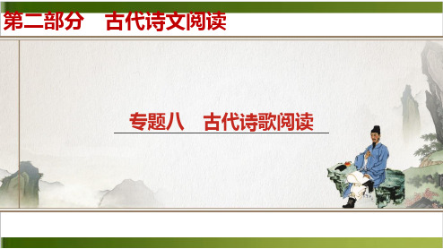 2020高考一轮复习语文上课课件-专题8 诗歌鉴赏6