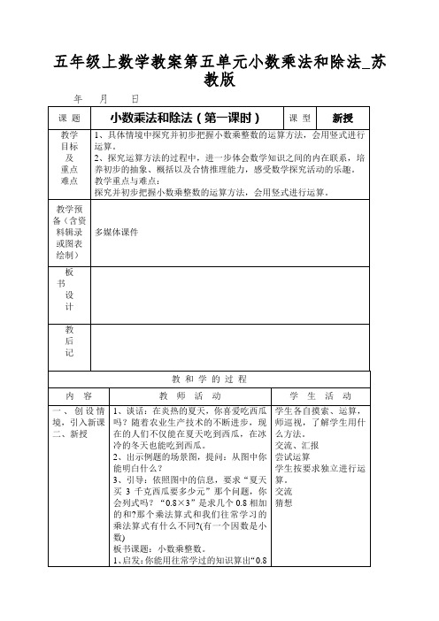 五年级上数学教案第五单元小数乘法和除法_苏教版