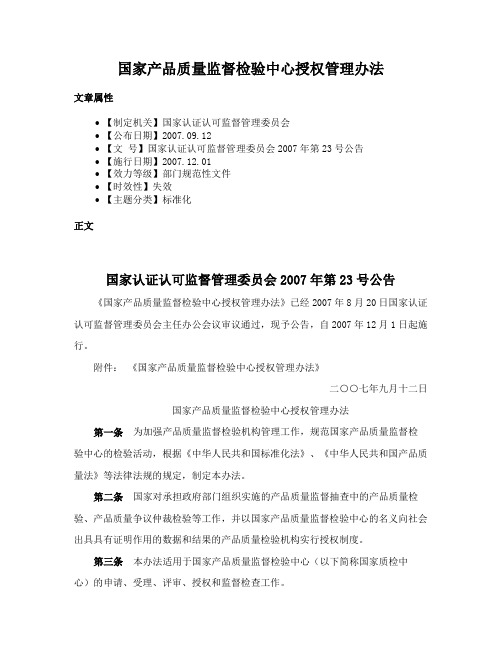 国家产品质量监督检验中心授权管理办法