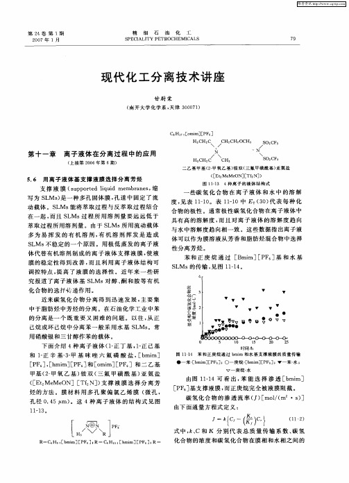 现代化工分离技术讲座