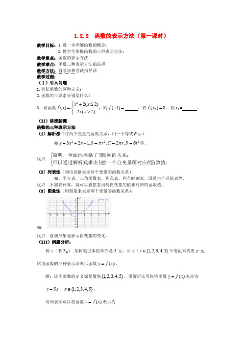 高中数学 1.2.2  函数的表示方法(第一课时)教案 新人教A版必修1