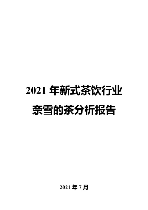 2021年新式茶饮行业奈雪的茶分析报告