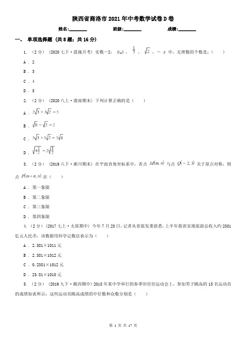 陕西省商洛市2021年中考数学试卷D卷