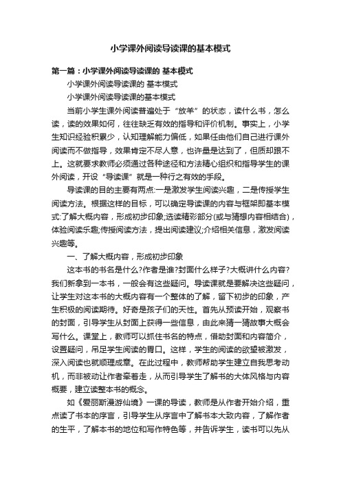 小学课外阅读导读课的基本模式