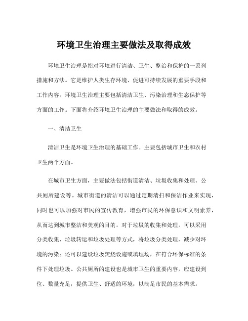 环境卫生治理主要做法及取得成效