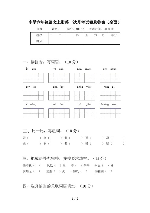 小学六年级语文上册第一次月考试卷及答案(全面)