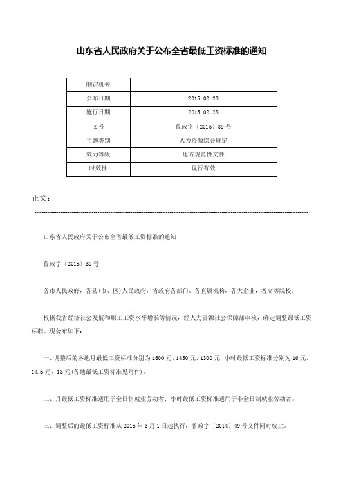 山东省人民政府关于公布全省最低工资标准的通知-鲁政字〔2015〕39号