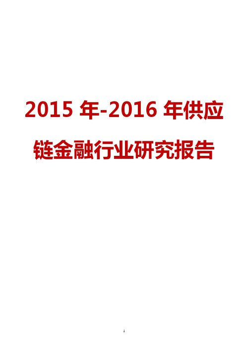 2015-2016年我国供应链金融市场发展研究报告