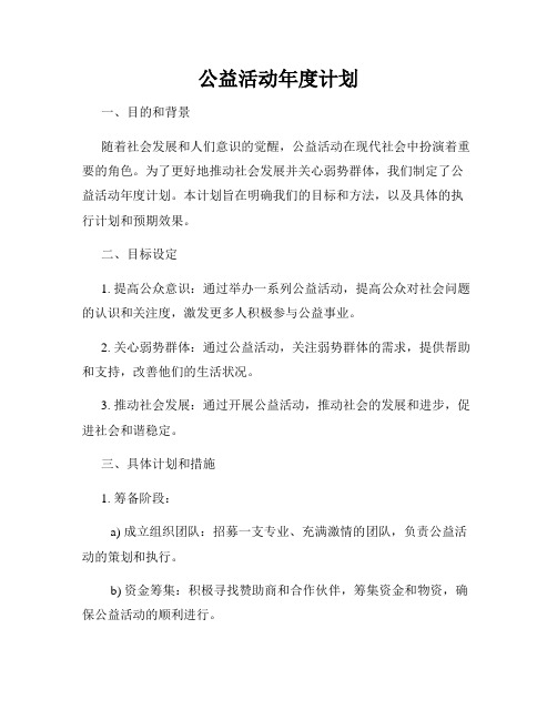 公益活动年度计划