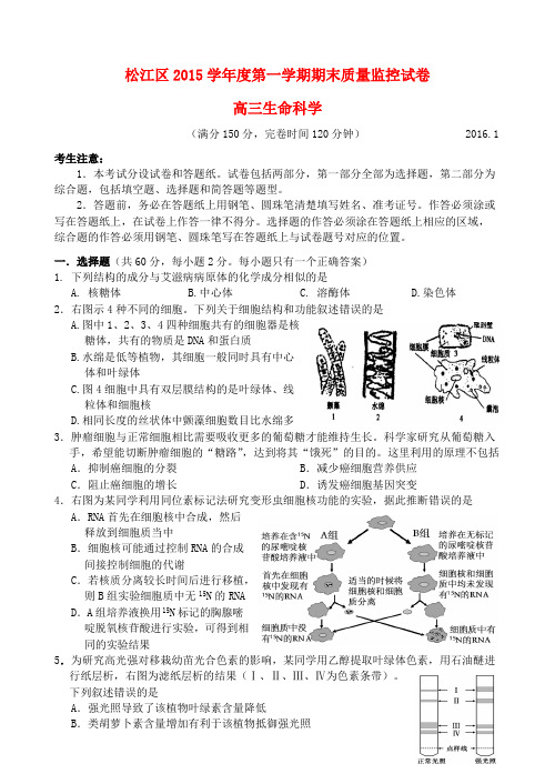 上海市松江区2016届高三生命科学上学期期末质量监控试题