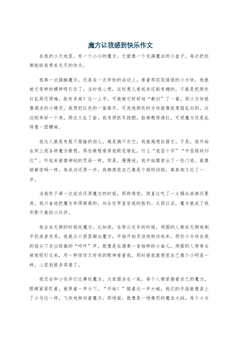 魔方让我感到快乐作文