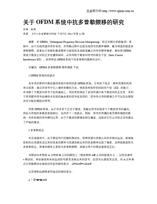 关于OFDM系统中抗多普勒频移的研究