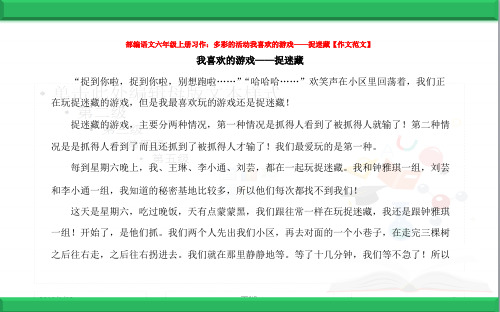 部编语文六年级上册习作：多彩的活动我喜欢的游戏——捉迷藏【作文范文】