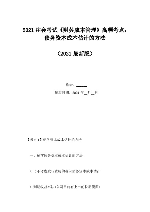 2021注会考试《财务成本管理》高频考点：债务资本成本估计的方法