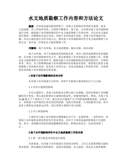 水文地质勘察工作内容和方法论文