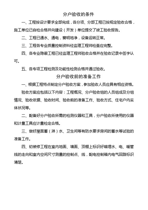 分户验收内容、质量要求及检查方法