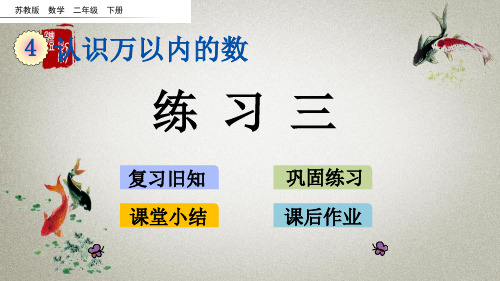 苏教版数学二年级下册《第四单元 认识万以内的数 4