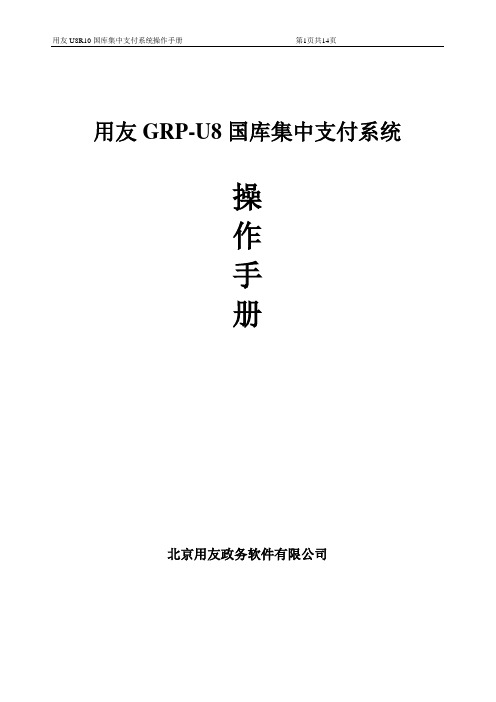 u8财政集中支付操作手册