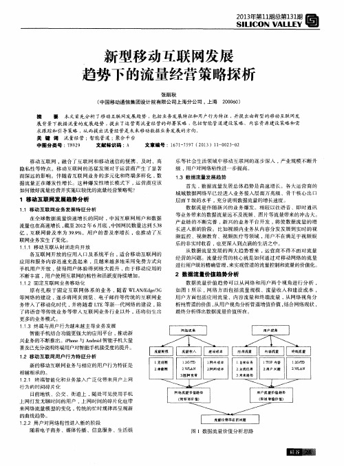 新型移动互联网发展趋势下的流量经营策略探析