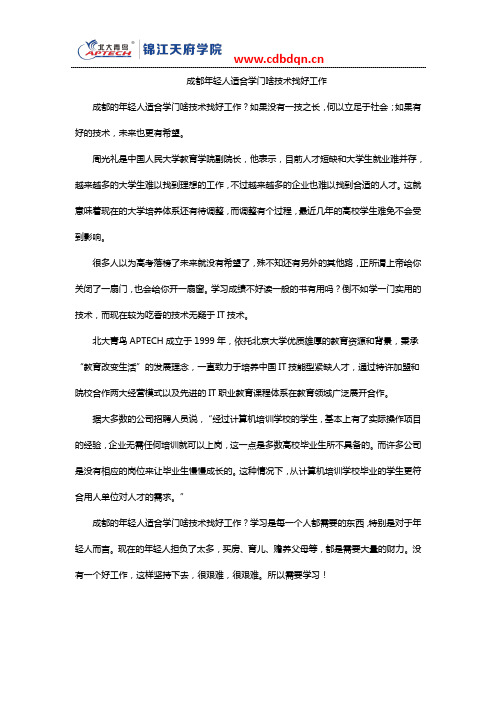 成都年轻人适合学门啥技术找好工作