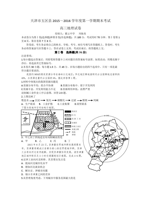 天津市五区县2015～2016学年度第一学期期末考试(高清)汇总