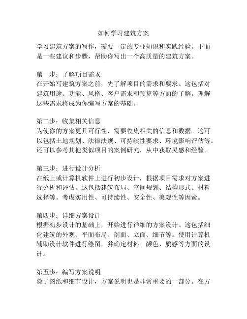 如何学习建筑方案