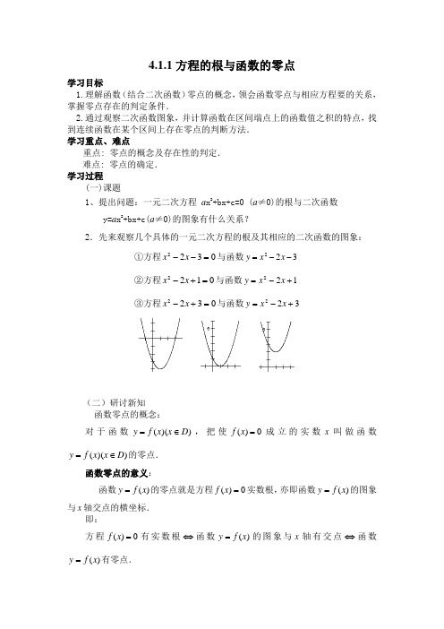 数学必修一 函数的零点教案