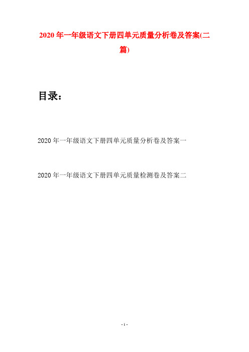 2020年一年级语文下册四单元质量分析卷及答案(二套)