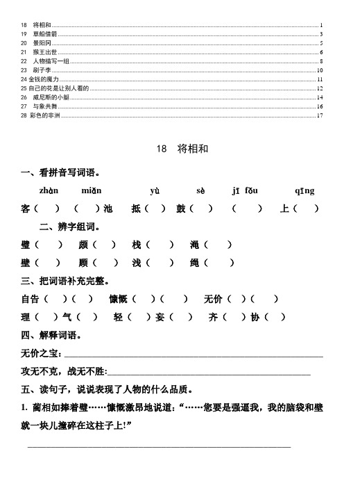 人教版语文五年级下册18-28课练习题