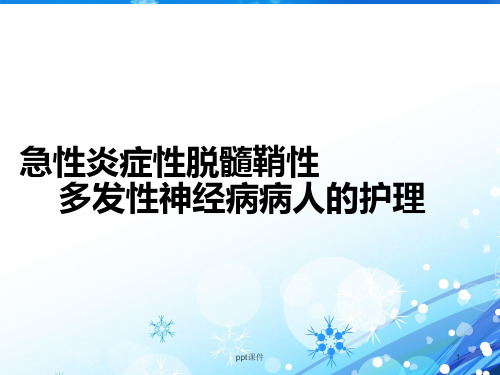 急性炎症性脱髓鞘性病人的护理  ppt课件