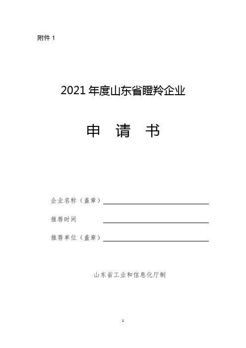 2021年度山东省瞪羚(独角兽)企业申请书等