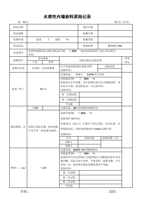 水溶性内墙涂料原始记录