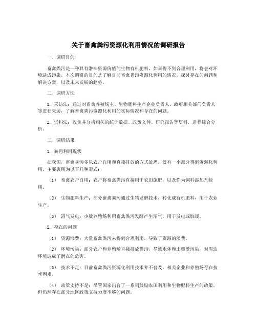 关于畜禽粪污资源化利用情况的调研报告