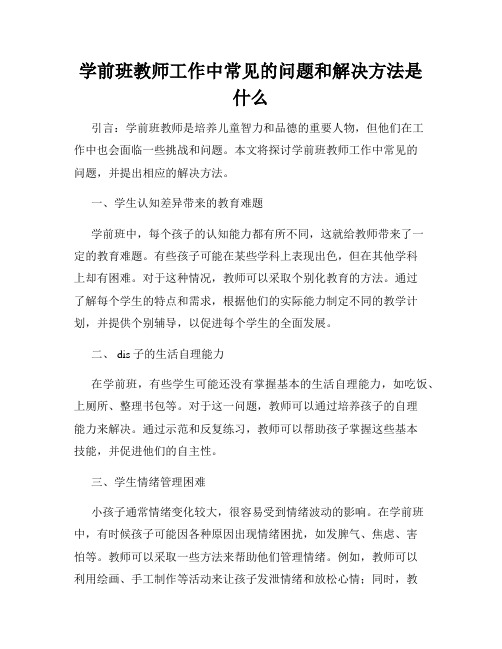 学前班教师工作中常见的问题和解决方法是什么