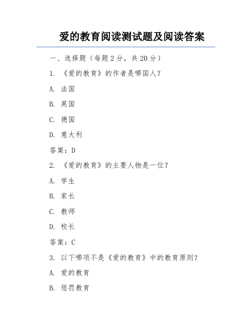 爱的教育阅读测试题及阅读答案 