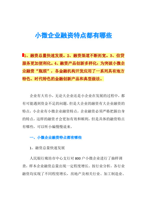 小微企业融资特点都有哪些