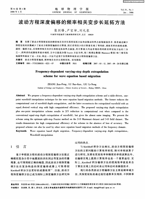 波动方程深度偏移的频率相关变步长延拓方法