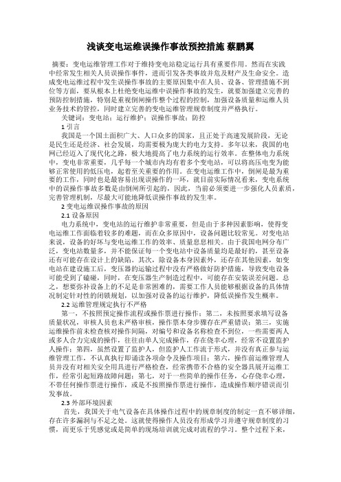 浅谈变电运维误操作事故预控措施 蔡鹏翼