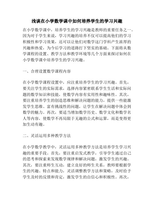 浅谈在小学数学课中如何培养学生的学习兴趣