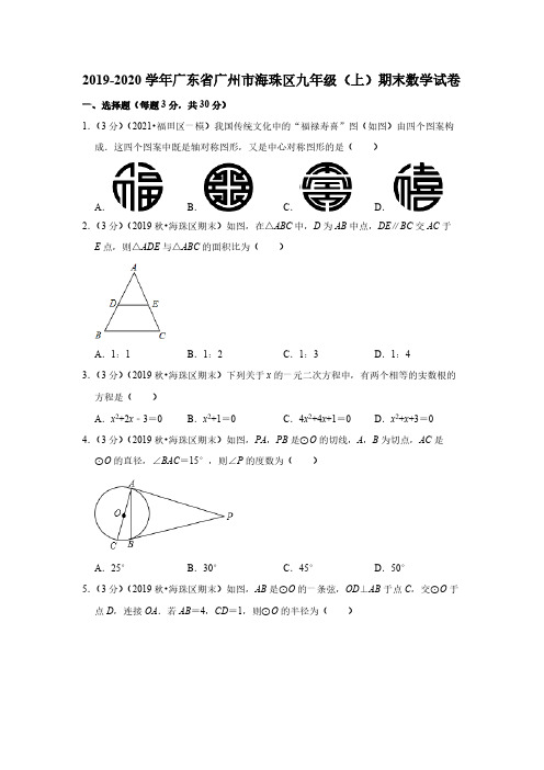 2019-2020学年广东省广州市海珠区九年级(上)期末数学试卷