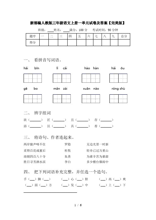 新部编人教版三年级语文上册一单元试卷及答案【完美版】